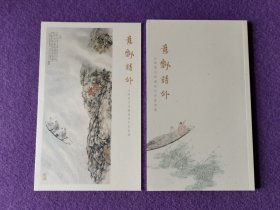 意飘诗外——王明明古诗意画百开册页展（场刊+邀请函）