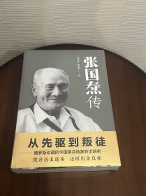 张国焘传（从先驱到叛徒！一代枭雄张国焘“红”与“黑”的人生！）