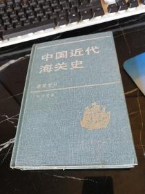 中国近代海关史 民国部分