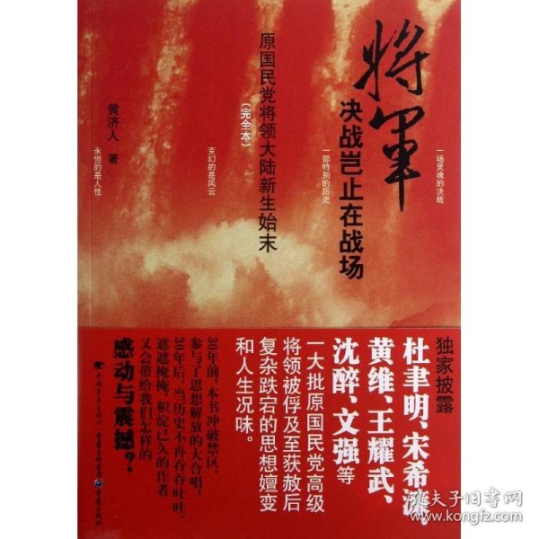 将军决战岂止在战场：原国民党将领大陆新生始末（完全本）