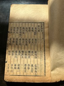 清精写刻本《全唐诗》存原装一厚册。刻印精良！