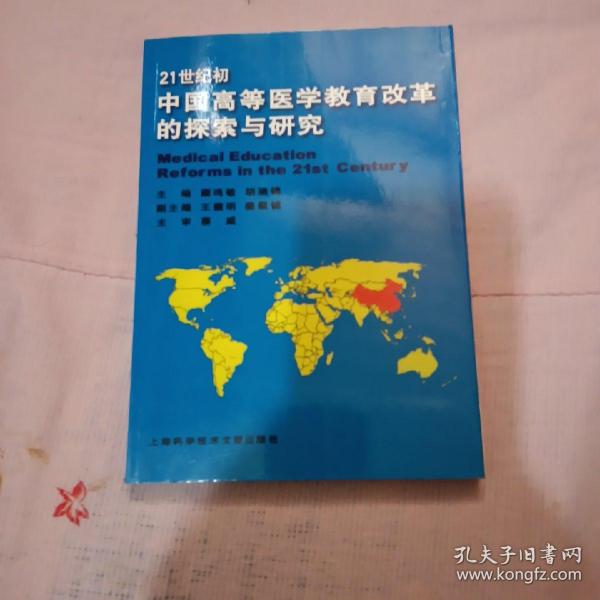 21世纪初中国高等医学教育改革的探索与研究