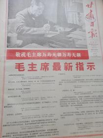 甘肃日报1968年9月4日四版