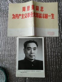 周恩来同志为共产主义事业光辉战斗的一生图片(60张)黑白照片
