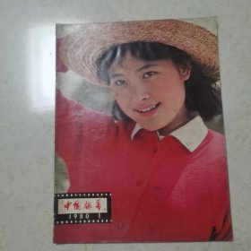 中国银幕1980 1 创刊号