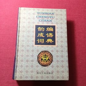 韵编成语词典
