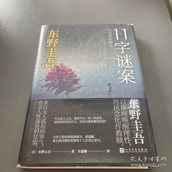 东野圭吾作品：11字谜案（对照《恶意》中小说家作案，来自无人岛的杀意，直击人性深处的卑劣之作。）