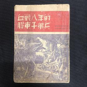 1945年胶东新华书店【血战八年的胶东子弟兵】
