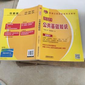 2021国版公务员录用考试教材 公共基础知识