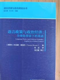 语言政策与政治经济:全球化背景下的英语(语言资源与语言规划丛书)