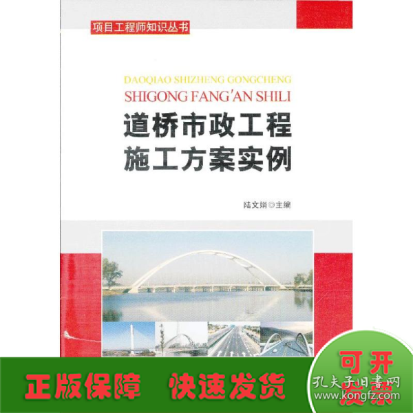 项目工程师知识丛书：道桥市政工程施工方案范例