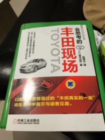会思考的丰田现场