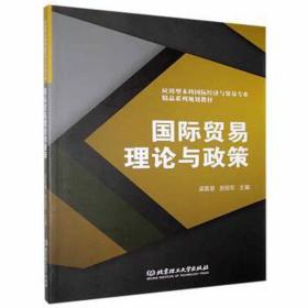 国际贸易理论与政策 商业贸易 梁嘉慧，房丽军主编