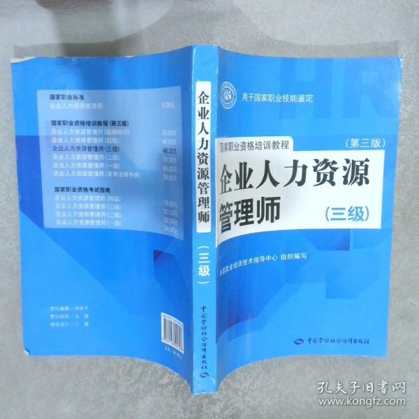 国家职业资格培训教程：企业人力资源管理师（三级） 第三版