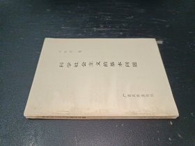 科學(xué)社會主義的基本問題【簽名本】