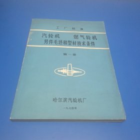 汽轮机 燃气轮机 另件毛坯和型材技术条件（第一册）(带毛主席语录)