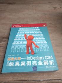 排版大师：InDesign CS4中文版经典案例完全解析