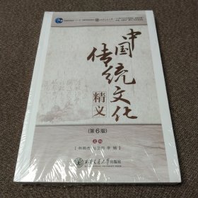 中国传统文化精义（第6版）未拆封