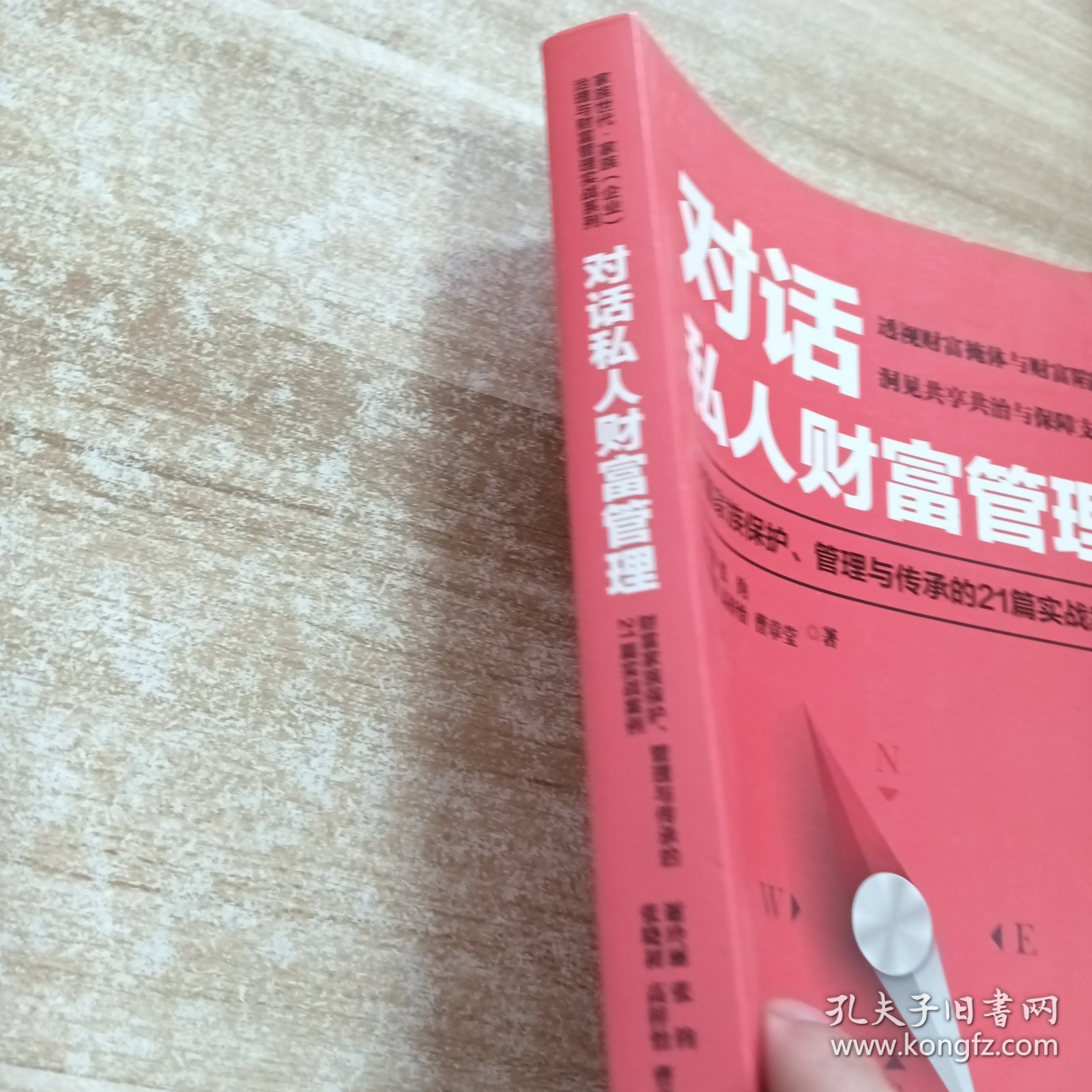 对话私人财富管理：财富家族保护、管理与传承的21篇实战案例