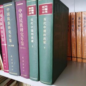 当代中国的西藏（精装上下册全）私藏9品详见描述