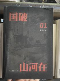 国破山河在 （萨苏作品全新编选）