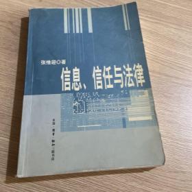 信息、信任与法律