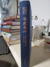 滇藏遗珍：茶马古道上的马帮文物：汉英对照