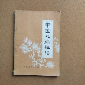 中医心病证治