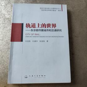 轨道上的世界--东京都市圈城市和交通研究