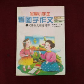 全国小学生看图学作文