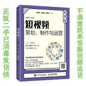 短视频：策划、制作与运营（慕课版） 蔡勤；刘福珍；李明 9787115562838 人民邮电出版社