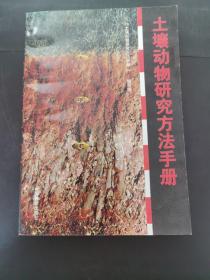 土壤动物研究方法手册   （存放249层6o）