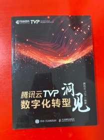 腾讯云TVP数字化转型洞见