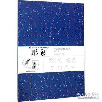 生活美学包装纸书系列：形象