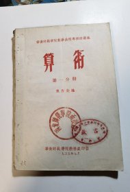 老课本：1955年华南师范学院印发数学函授专修班讲义课本《算数》第一分册。馆藏品图。