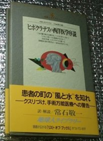 希波克拉底的西医序说 希波克拉底