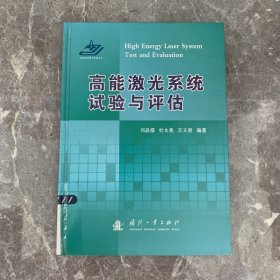 高能激光系统试验与评估