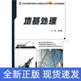 地基處理(21世紀(jì)全國本科院校土木建筑類創(chuàng)新型應(yīng)用人才培養(yǎng)規(guī)劃教材)