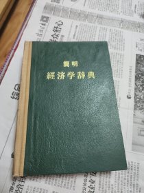 简明经济学辞典