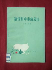 猪饲料中毒病防治