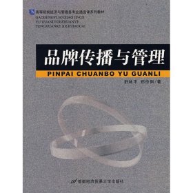 高等院校经济与管理各专业通选课系列教材：品牌传播与管理