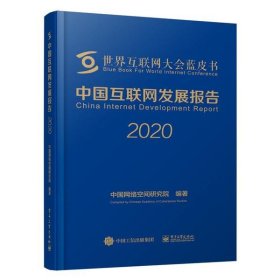 中国互联网发展报告2020