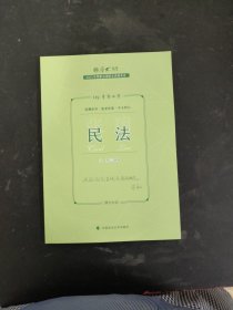 厚大法考2023 119考前必背·张翔讲民法 2023年国家法律职业资格考试