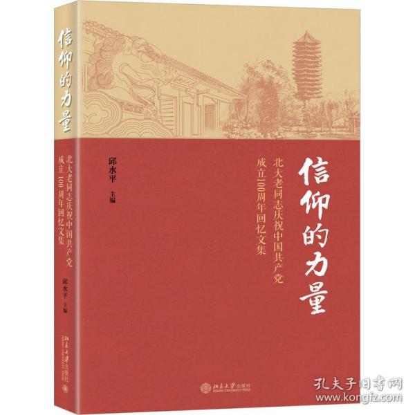 信仰的力量——北大老同志庆祝中国共产党成立100周年回忆文集