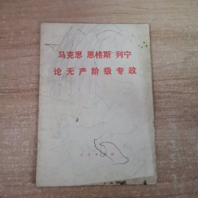 马克思恩格斯列宁论无产阶级专政