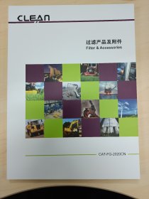 CLEAN 柯林斯，过滤产品及附件 Filter & Accessories 产品样本 选型技术参数手册
CAT-FG-2020CN