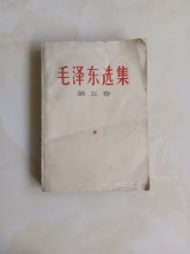 毛泽东选集第五卷 1977年一版一印