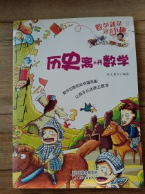 数学就是这么有趣：历史离不开数学