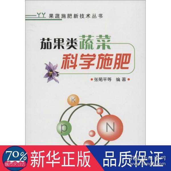 果蔬施肥新技术丛书：茄果类蔬菜科学施肥