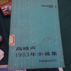 高晓声1983年小说集